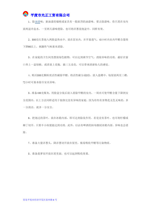 教您八种有效去除油漆味及甲醛污染的方法