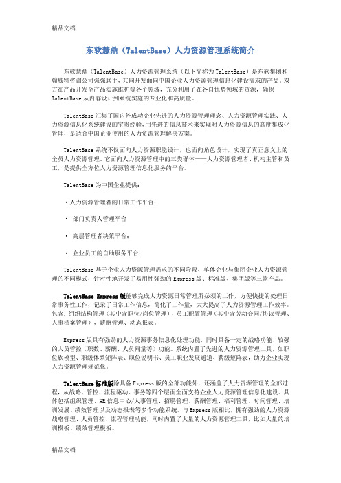 东软慧鼎人力资源管理系统学习资料