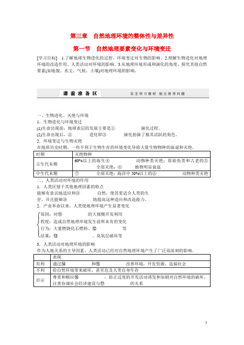 高中地理 3.1《自然地理要素变化与环境变迁》导学案 湘教版必修1