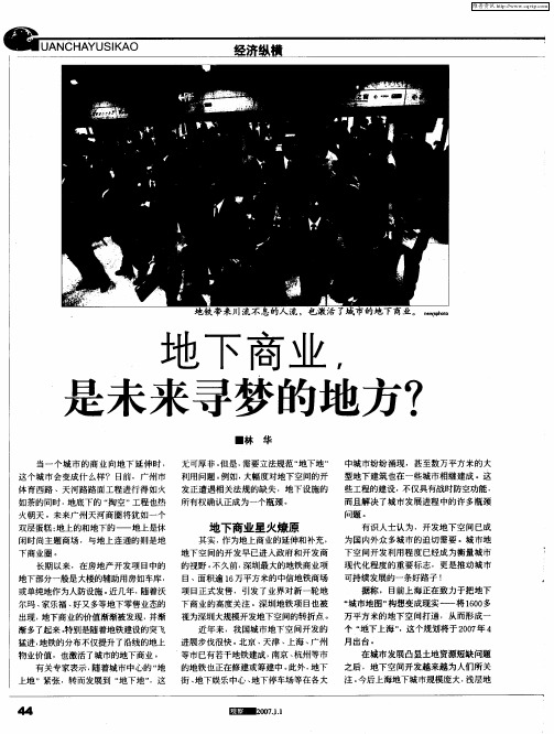 地下商业,是未来寻梦的地方？