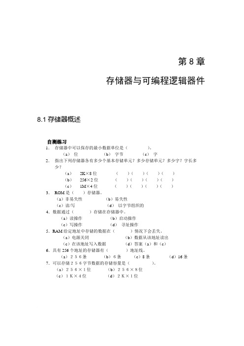 数字电子技术第8章存储器与可编程逻辑器件习题及答案