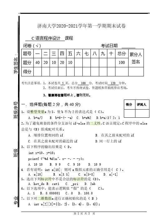 济南大学《C语言程序设计》2020-2021学年期末试卷