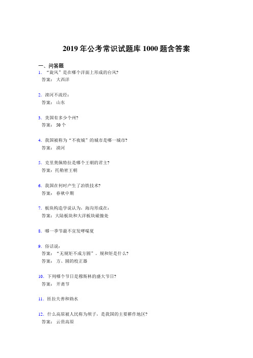 最新精选2019年公务员考试常识完整考题库1000题(答案)