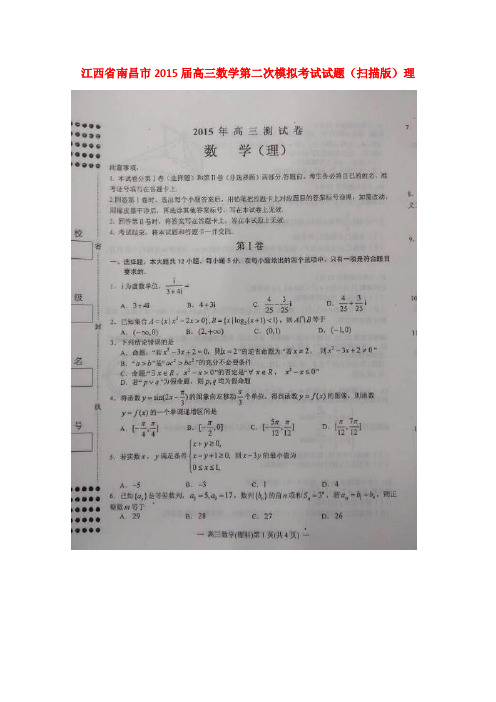江西省南昌市高三数学第二次模拟考试试题(扫描版)理