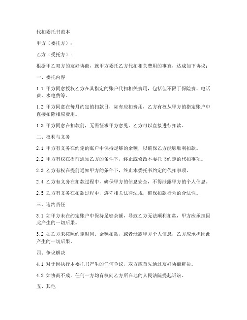 代扣委托书范本