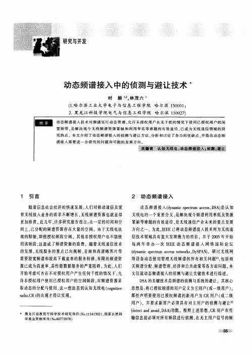 动态频谱接入中的侦测与避让技术