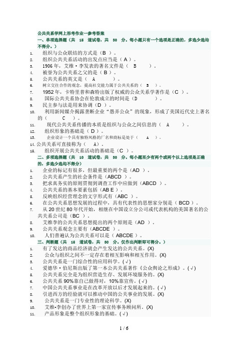 公共关系学网上形考作业一参考答案