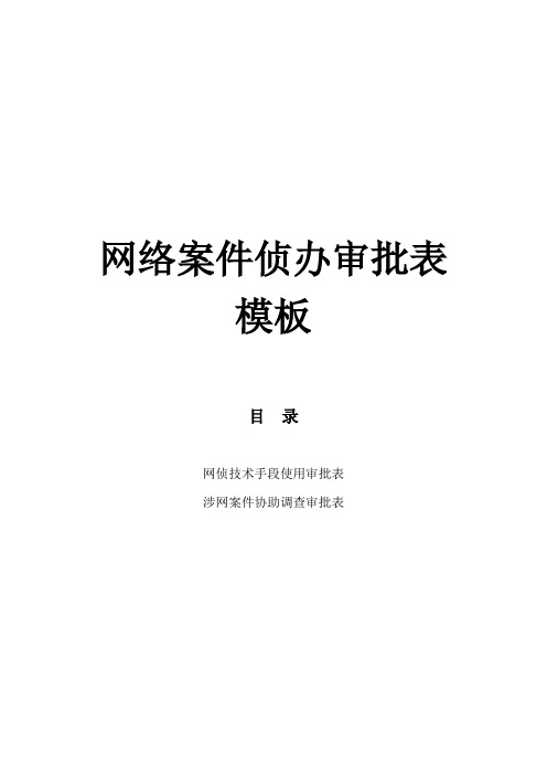 网络案件侦办审批表模板