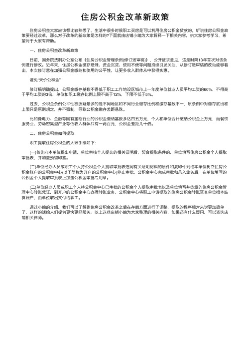 住房公积金改革新政策