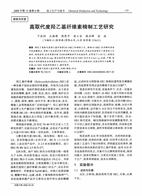 高取代度羟乙基纤维素精制工艺研究