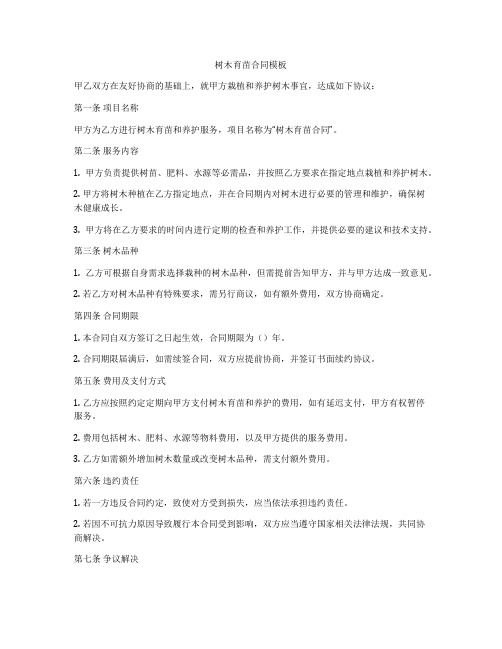 树木育苗合同模板