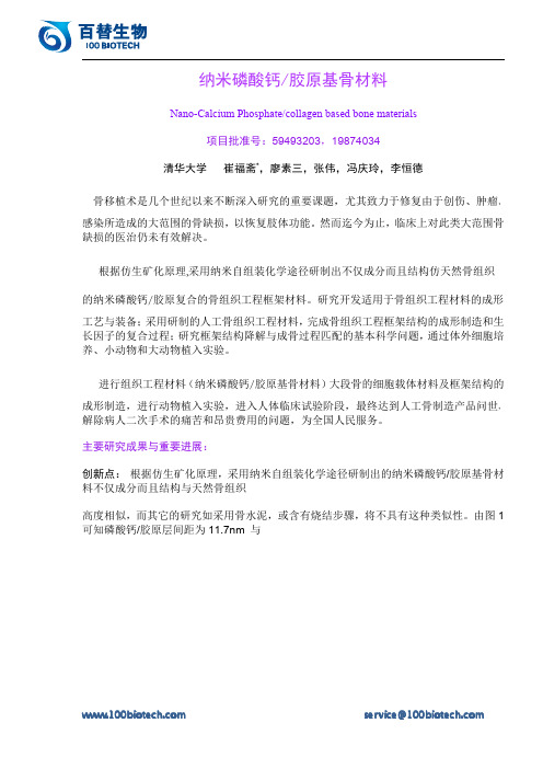 纳米磷酸钙_胶原基骨材料_百替生物
