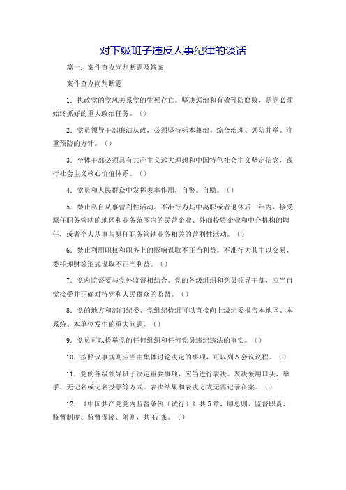 对下级班子违反人事纪律的谈话