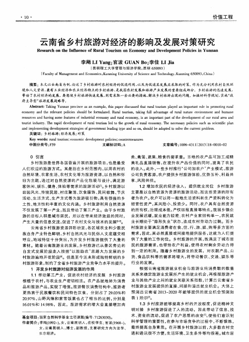 云南省乡村旅游对经济的影响及发展对策研究