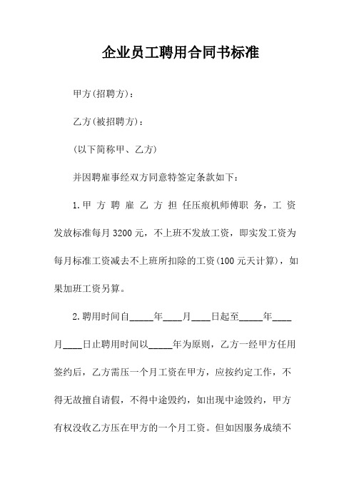 企业员工聘用合同书标准(常用版)