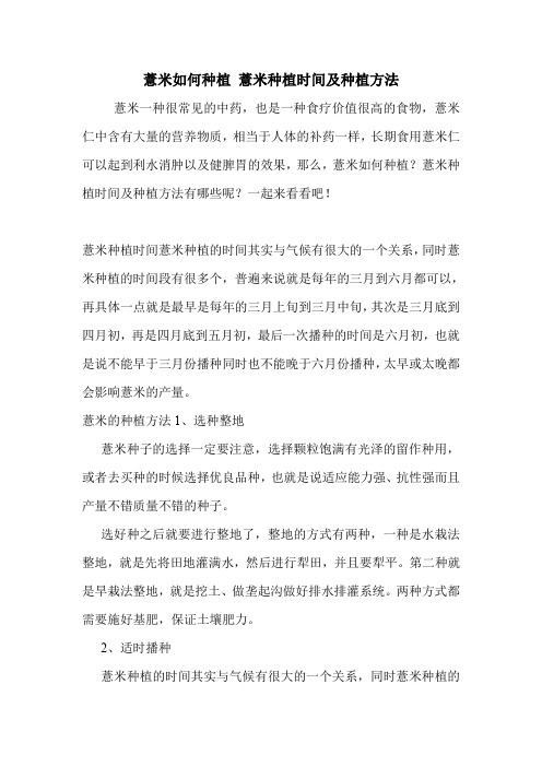 薏米如何种植 薏米种植时间及种植方法.doc