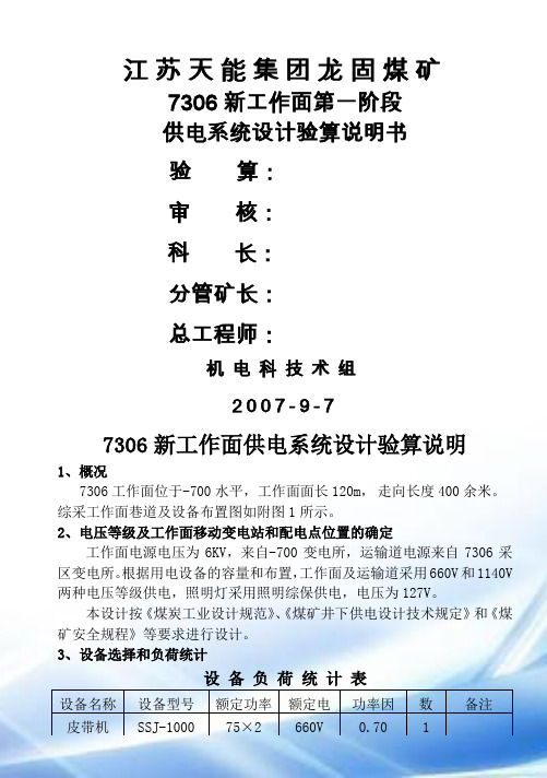 7306工作面供电设计说明书改
