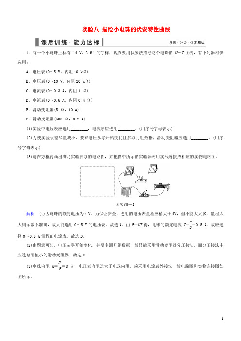 导学教程高考物理总复习 第七章 恒定电流 实验八 描绘