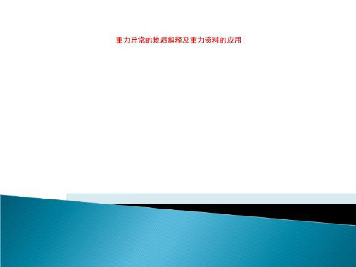 重力异常的地质解释及重力资料的应用
