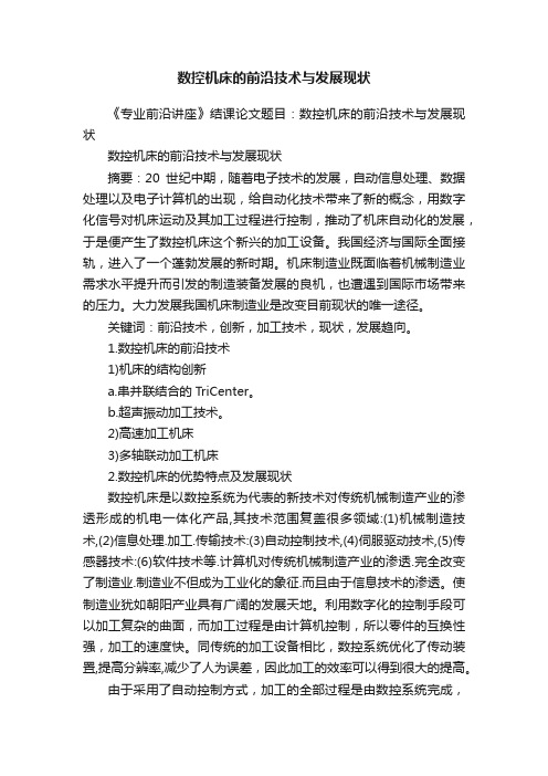 数控机床的前沿技术与发展现状