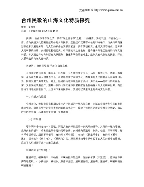 台州民歌的山海文化特质探究