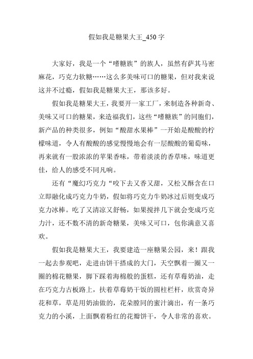 假如我是糖果大王_450字