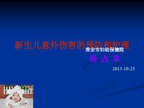 新生儿意外伤害的预防和护理课件