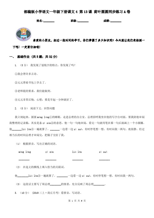 部编版小学语文一年级下册课文4 第13课 荷叶圆圆同步练习A卷