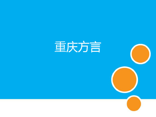重庆方言介绍