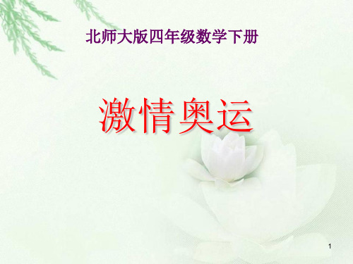 《激情奥运》小数除法精选教学PPT课件