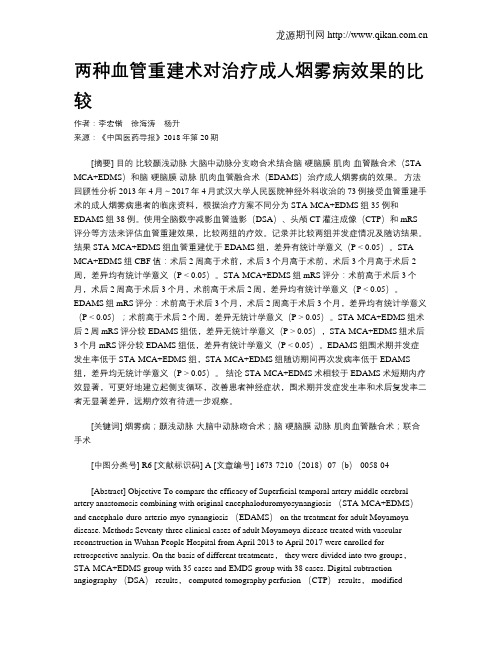 两种血管重建术对治疗成人烟雾病效果的比较