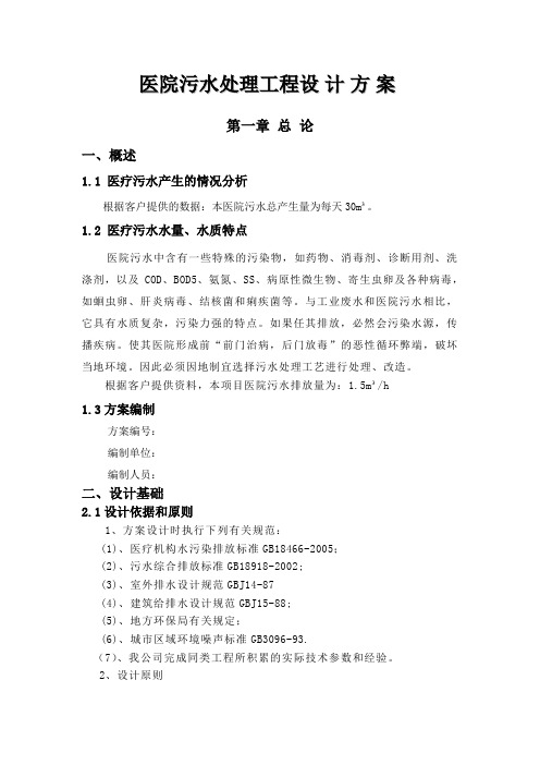 医院污水处理设备设计方案