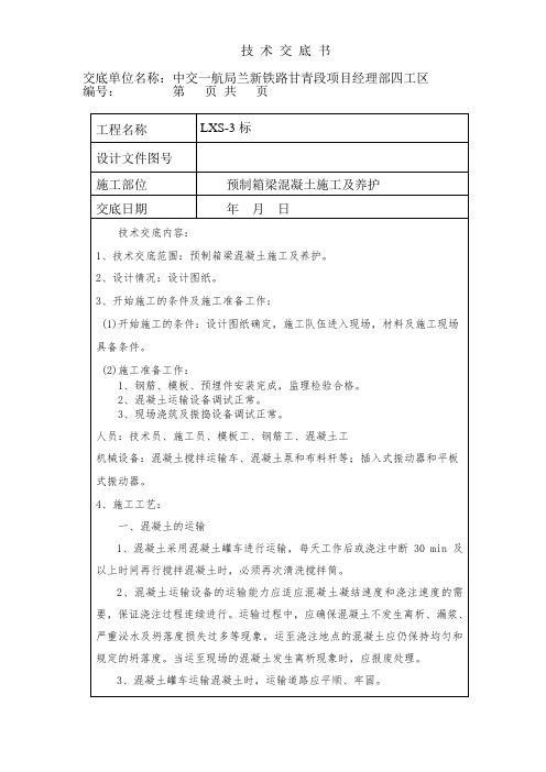 技术交底-预制箱梁混凝土工程