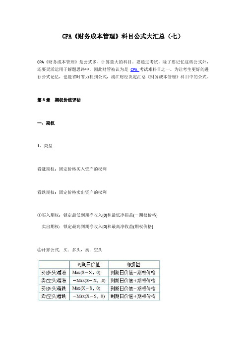 CPA《财务成本管理》科目公式大汇总(七)