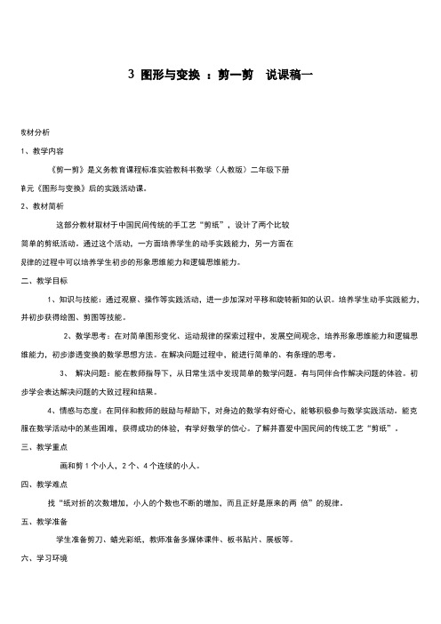 小学数学二年级下册《 图形与变换 ：剪一剪  说课稿》两篇