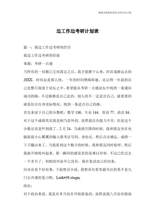 边工作边考研计划表