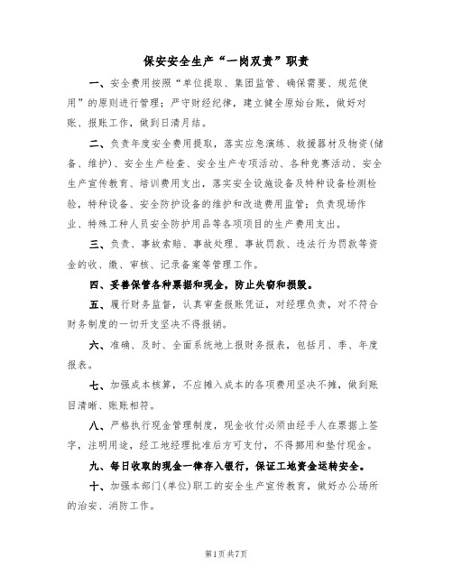 保安安全生产“一岗双责”职责(5篇)