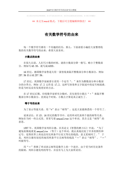 2019-有关数学符号的由来-范文模板 (5页)