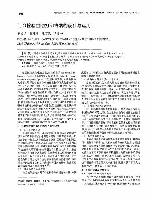 门诊检验自助打印终端的设计与运用