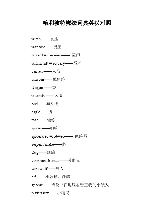 哈利波特魔法词典英汉对照