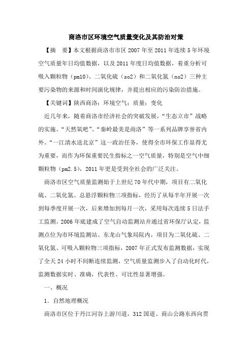 商洛市区环境空气质量变化及其防治对策