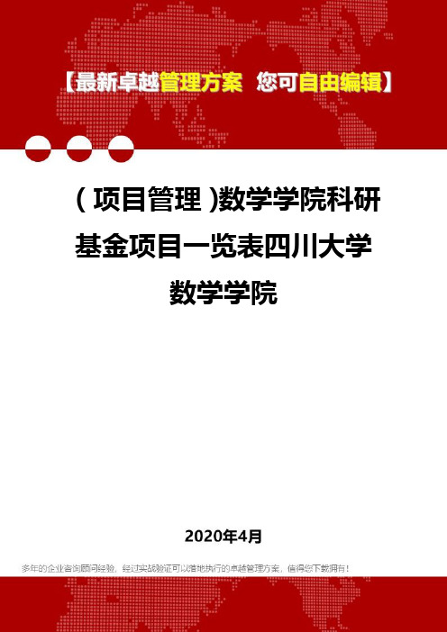 (项目管理)数学学院科研基金项目一览表四川大学数学学院