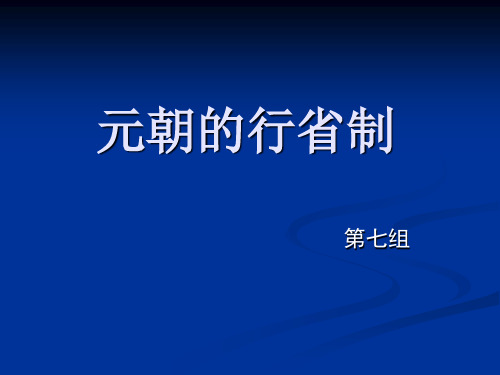 元朝的行省制