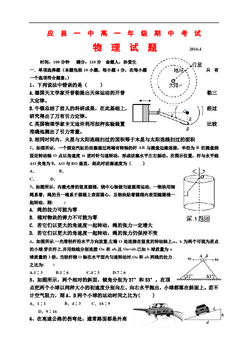 山西省应县第一中学1516学年度高一下学期期中考试(山
