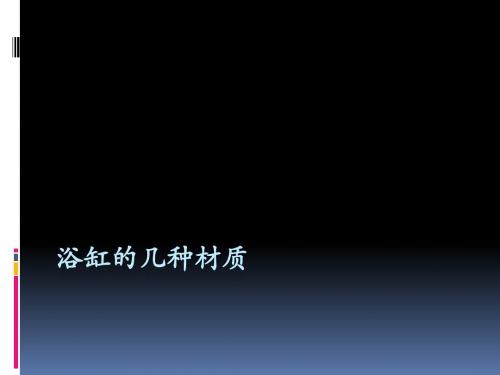 浴缸的几种材质