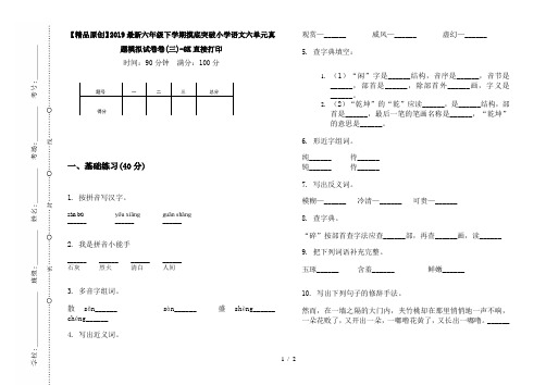 【精品原创】2019最新六年级下学期摸底突破小学语文六单元真题模拟试卷卷(三)-8K直接打印