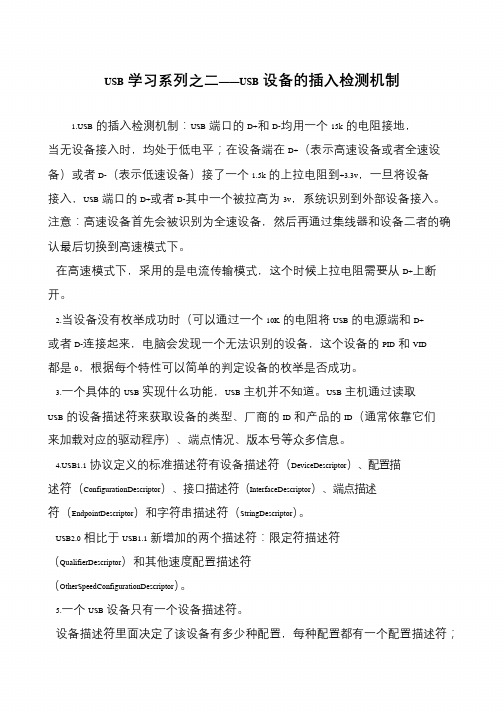 USB学习系列之二——USB设备的插入检测机制