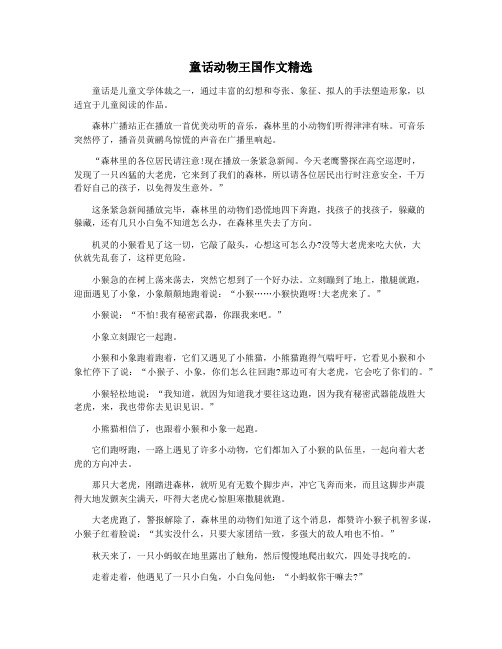 童话动物王国作文精选