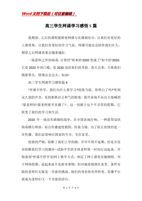 高三学生网课学习感悟5篇