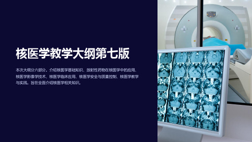 核医学教学大纲第七版
